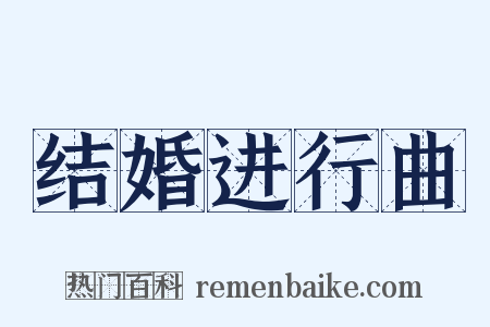 结婚进行曲是什么意思的图片